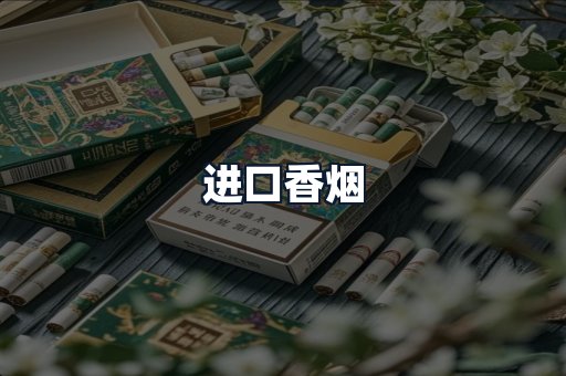 进口香烟